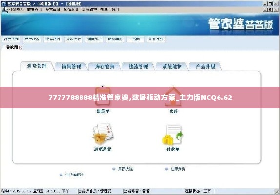 7777788888精准管家婆,数据驱动方案_主力版NCQ6.62