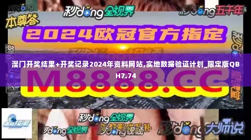 澳门开奖结果+开奖记录2024年资料网站,实地数据验证计划_限定版QBH7.74