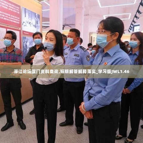 濠江论坛澳门资料查询,短期解答解释落实_学习版JWL1.46