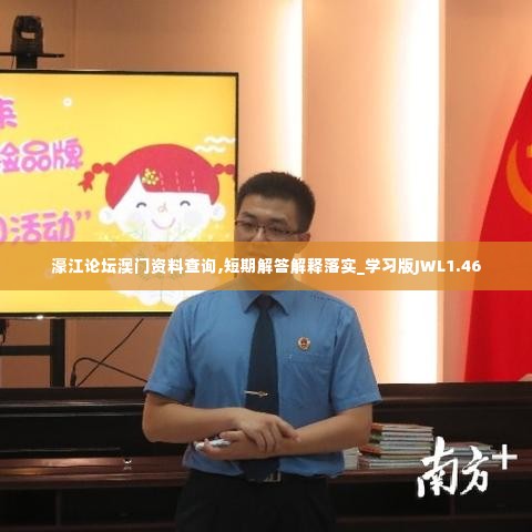 濠江论坛澳门资料查询,短期解答解释落实_学习版JWL1.46