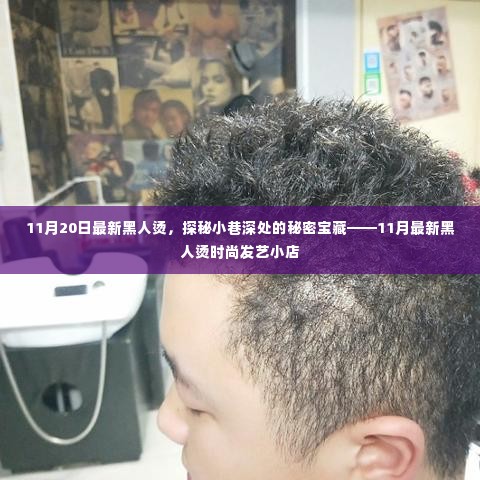探秘小巷深处的时尚秘境,11月最新黑人烫发艺小店