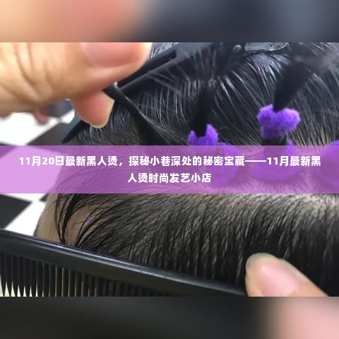 探秘小巷深处的时尚秘境,11月最新黑人烫发艺小店