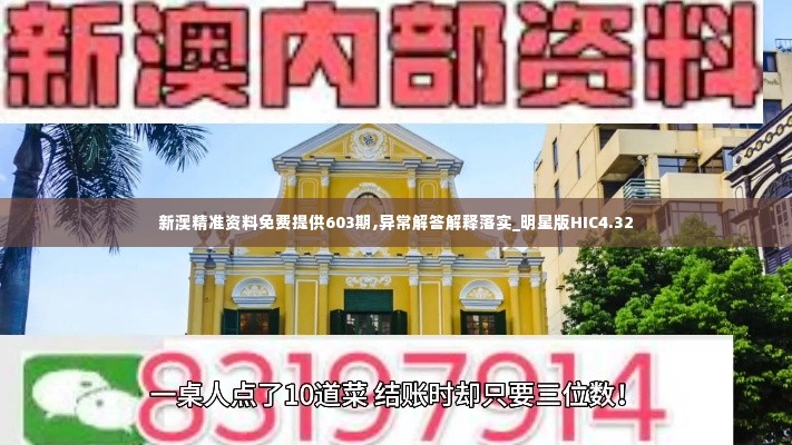 新澳精准资料免费提供603期,异常解答解释落实_明星版HIC4.32