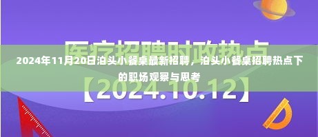 泊头小餐桌招聘热点下的职场观察与思考,最新招聘动态(2024年11月20日)