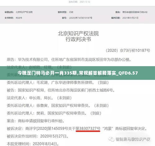 今晚澳门特马必开一肖335期,常规解答解释落实_QFD6.57