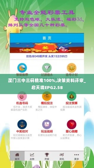 澳门三中三码精准100%,决策资料评审_启天境EPG2.58