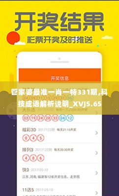 管家婆最准一肖一特331期,科技成语解析说明_XVJ5.65