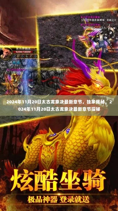 独家揭秘,太古龙象决最新章节探秘(2024年11月20日更新)