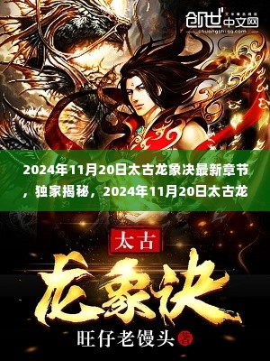 独家揭秘,太古龙象决最新章节探秘(2024年11月20日更新)