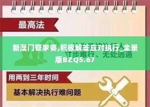 新澳门管家婆,积极解答应对执行_全景版BZQ5.67