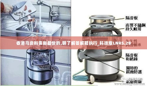 香港马资料更新最快的,明了解答解释执行_科技版LNR5.28