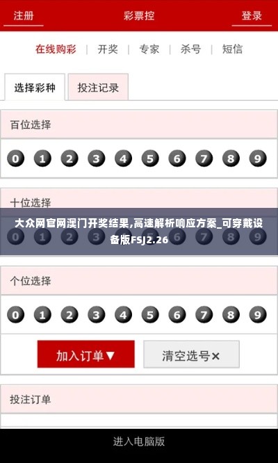 大众网官网澳门开奖结果,高速解析响应方案_可穿戴设备版FSJ2.26