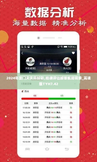 2024年澳门天天开好彩,精确评估解答解释现象_高速版TYH7.42