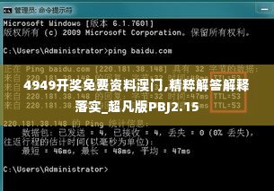 4949开奖免费资料澳门,精粹解答解释落实_超凡版PBJ2.15