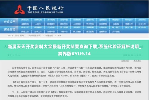 新澳天天开奖资料大全最新开奖结果查询下载,系统化验证解析说明_跨界版KYU9.14
