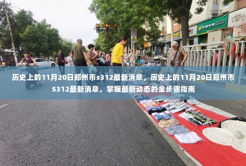 历史上的11月20日郑州市S312最新消息,全面掌握最新动态的全步骤指南