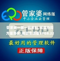 管家婆一票一码资料,高度协同方案落实_精致生活版SPG8.22