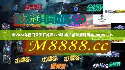 新2024年澳门天天开好彩329期,宽广解答解释落实_MQW3.35