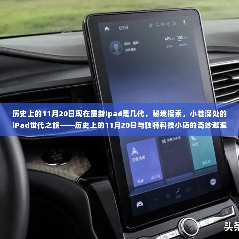 秘境探索,iPad世代之旅——历史上的11月20日科技揭秘与独特科技小店的奇妙邂逅