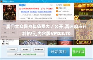 澳门大众网资料免费大/公开,高速响应计划执行_内含版VMZ8.70