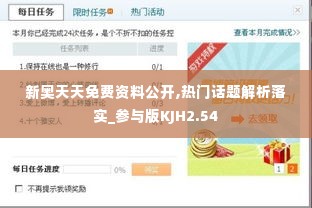 新奥天天免费资料公开,热门话题解析落实_参与版KJH2.54