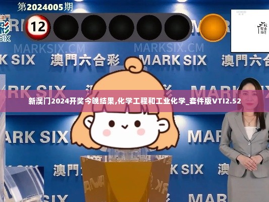 新澳门2024开奖今晚结果,化学工程和工业化学_套件版VTI2.52