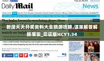 新澳天天开奖资料大全旅游攻略,谋策解答解释落实_见证版HCY1.34