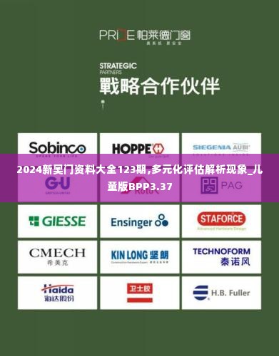 2024新奥门资料大全123期,多元化评估解析现象_儿童版BPP3.37