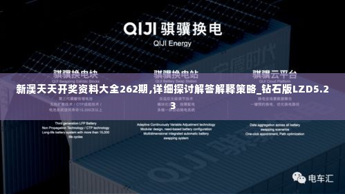 新澳天天开奖资料大全262期,详细探讨解答解释策略_钻石版LZD5.23