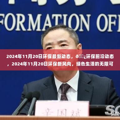 2024年11月20日环保前沿动态,绿色生活的未来展望