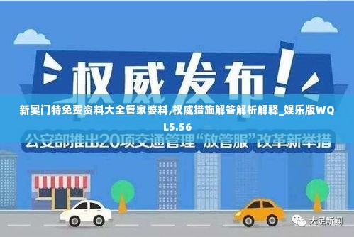 新奥门特免费资料大全管家婆料,权威措施解答解析解释_娱乐版WQL5.56