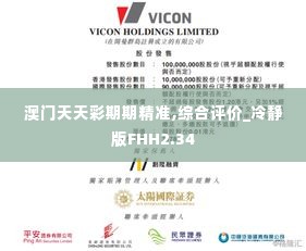 澳门天天彩期期精准,综合评价_冷静版FHH2.34