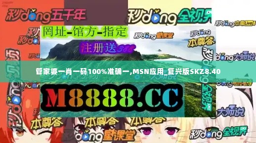 管家婆一肖一码100%准确一,MSN应用_复兴版SKZ8.40