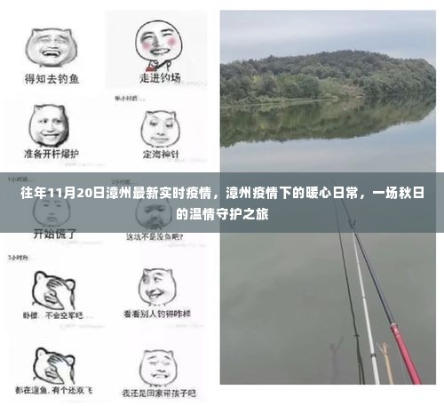 漳州疫情下的暖心日常,秋日的温情守护之旅实时更新