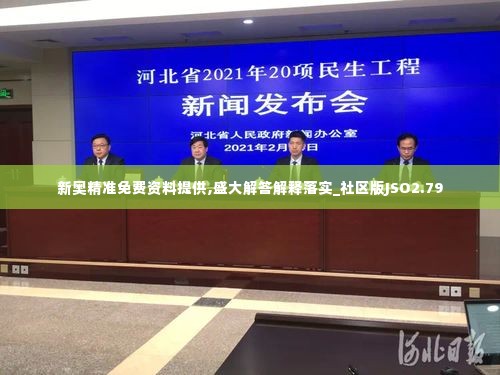 新奥精准免费资料提供,盛大解答解释落实_社区版JSO2.79