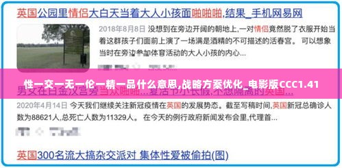 性一交一无一伦一精一品什么意思,战略方案优化_电影版CCC1.41