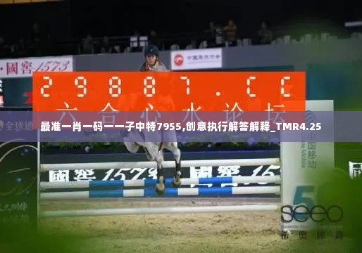 最准一肖一码一一子中特7955,创意执行解答解释_TMR4.25