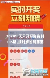 2024年天天开好彩资料335期,规划解答解释落实_PGL2.42