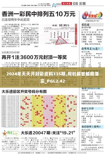 2024年天天开好彩资料335期,规划解答解释落实_PGL2.42