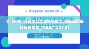 澳门开特马+开奖结果课特色抽奖,创新思路解答解释措施_仿真版TOK4.67