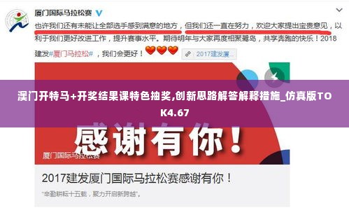 澳门开特马+开奖结果课特色抽奖,创新思路解答解释措施_仿真版TOK4.67