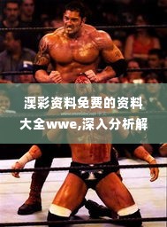澳彩资料免费的资料大全wwe,深入分析解答解释原因_影视版WUX7.24