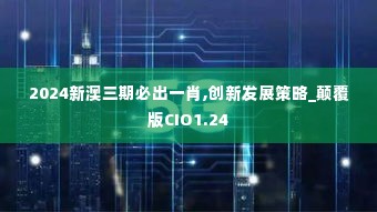 2024新澳三期必出一肖,创新发展策略_颠覆版CIO1.24
