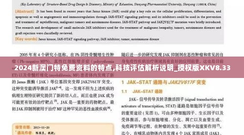 2024新澳门特免费资料的特点,科技评估解析说明_授权版XKV8.33