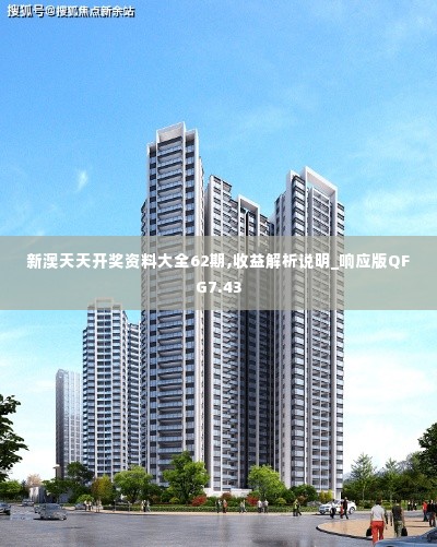 新澳天天开奖资料大全62期,收益解析说明_响应版QFG7.43