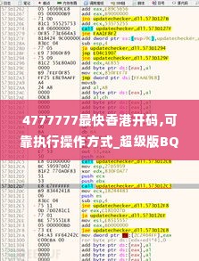 4777777最快香港开码,可靠执行操作方式_超级版BQI2.49
