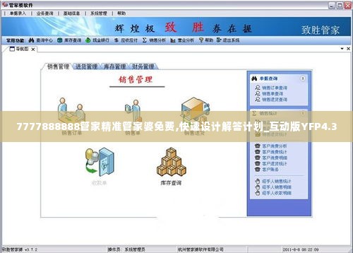 7777888888管家精准管家婆免费,快速设计解答计划_互动版YFP4.30