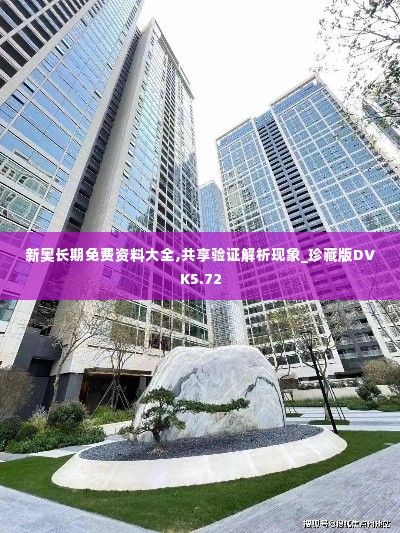 新奥长期免费资料大全,共享验证解析现象_珍藏版DVK5.72