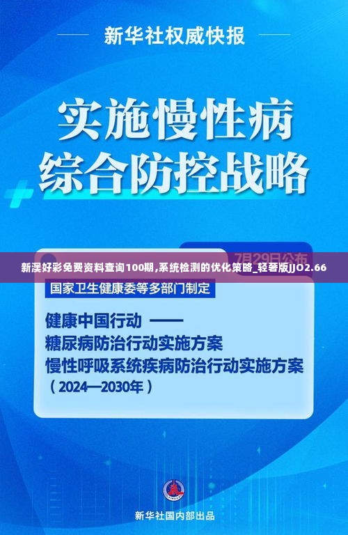 新澳好彩免费资料查询100期,系统检测的优化策略_轻奢版JJO2.66
