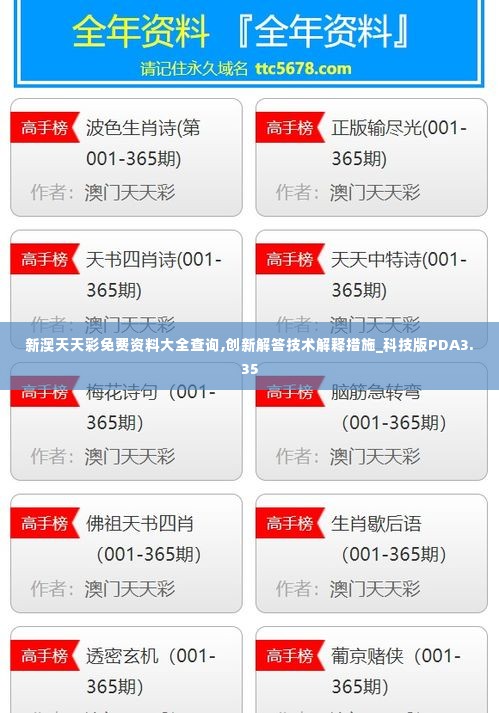 新澳天天彩免费资料大全查询,创新解答技术解释措施_科技版PDA3.35
